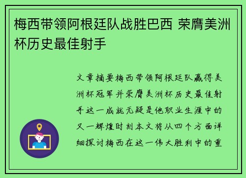 梅西带领阿根廷队战胜巴西 荣膺美洲杯历史最佳射手