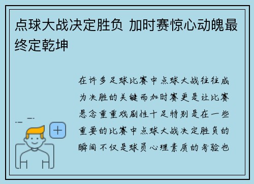 点球大战决定胜负 加时赛惊心动魄最终定乾坤